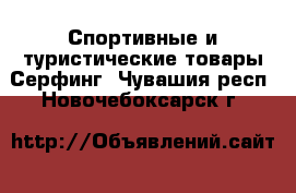 Спортивные и туристические товары Серфинг. Чувашия респ.,Новочебоксарск г.